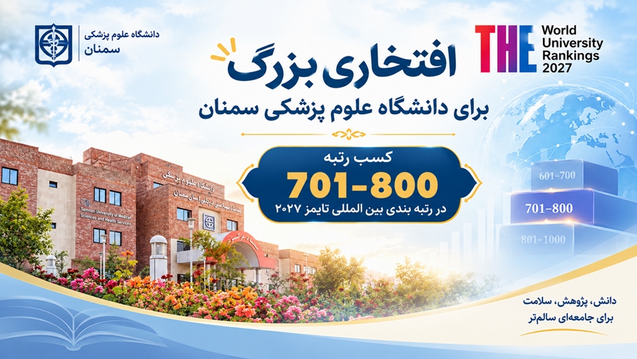 دانشگاه علوم پزشکی استان سمنان در جمع 800 دانشگاه برتر جهان در رتبه بندی تایمز قرار گرفت